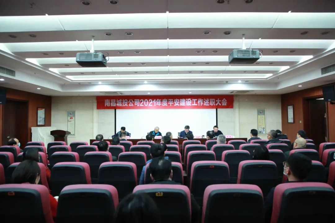 南昌城投公司2021年度平安建設(shè)工作述職大會召開！涂建平作述職報告